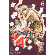 ノラガミ（6）（講談社） [電子書籍]