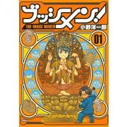 ブッシメン！THE IMAGE MAKER 1（イブニングKC） [電子書籍]