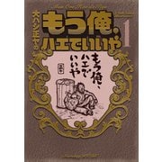 もう俺、ハエでいいや 1（KCデラックス） [電子書籍]
