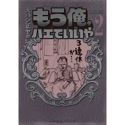 ヨドバシ Com もう俺 ハエでいいや 2 Kcデラックス 電子書籍 通販 全品無料配達