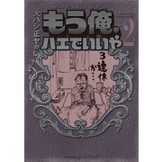 もう俺、ハエでいいや 2（KCデラックス） [電子書籍]