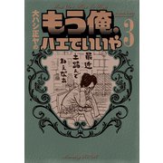 もう俺、ハエでいいや 3（KCデラックス） [電子書籍]