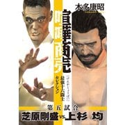 喧嘩商売 最強十六闘士セレクション(5) 第五試合 芝原剛盛vs.上杉均（講談社） [電子書籍]
