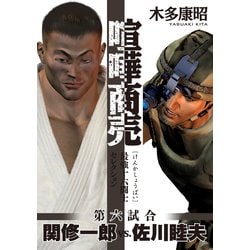 ヨドバシ.com - 喧嘩商売 最強十六闘士セレクション(6) 第六試合 関