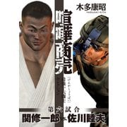 喧嘩商売 最強十六闘士セレクション(6) 第六試合 関修一郎vs.佐川睦夫（講談社） [電子書籍]