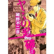 ヤミの乱破 2（イブニングKC） [電子書籍]