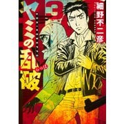 ヤミの乱破 3（イブニングKC） [電子書籍]