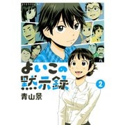 よいこの黙示録 2（イブニングKC） [電子書籍]