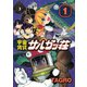 宇宙賃貸サルガッ荘 1（KCデラックス） [電子書籍]