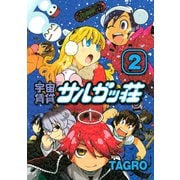 宇宙賃貸サルガッ荘 2（KCデラックス） [電子書籍]
