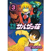 宇宙賃貸サルガッ荘 3（KCデラックス） [電子書籍]
