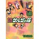 宇宙賃貸サルガッ荘 4（KCデラックス） [電子書籍]
