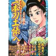 劇画・長谷川伸シリーズ一本刀土俵入（イブニングKC） [電子書籍]