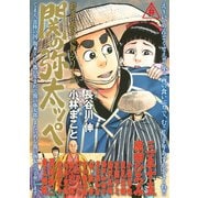 劇画・長谷川伸シリーズ関の弥太ッペ（イブニングKC） [電子書籍]