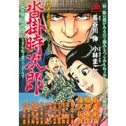 劇画・長谷川伸シリーズ沓掛時次郎（イブニングKC） [電子書籍]