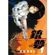 銃夢(1)（講談社） [電子書籍]