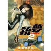 銃夢(2)（講談社） [電子書籍]