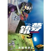銃夢(3)（講談社） [電子書籍]