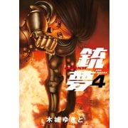 銃夢(4)（講談社） [電子書籍]
