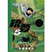 銃夢(5)（講談社） [電子書籍]