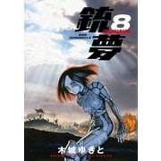 銃夢(8)（講談社） [電子書籍]