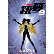 銃夢(9)（講談社） [電子書籍]