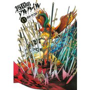 将国のアルタイル（13）（講談社） [電子書籍]