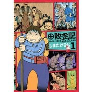 敗走記 1（イブニングKC） [電子書籍]