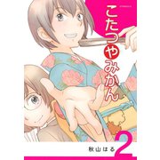こたつやみかん 2（アフタヌーンKC） [電子書籍]