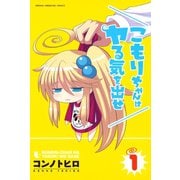 こもりちゃんはヤる気を出せ 1（講談社） [電子書籍]