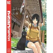 ふらいんぐうぃっち 1（少年マガジンコミックス） [電子書籍]