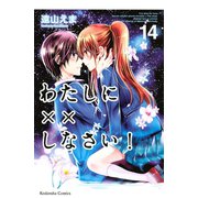 わたしに××しなさい！ 14（講談社） [電子書籍]