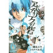 アポカリプスの砦 6（ライバルコミックス） [電子書籍]