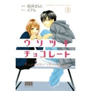 ウソツキチョコレート 3（講談社コミックス） [電子書籍]