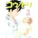 コウノドリ（3）（講談社） [電子書籍]