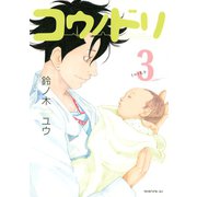 コウノドリ（3）（講談社） [電子書籍]