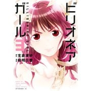 ビリオネアガール 3（アフタヌーンKC） [電子書籍]