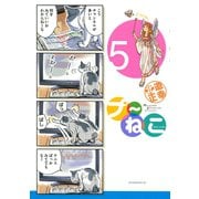 プーねこ 5（アフタヌーンKC） [電子書籍]