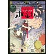 マテリアルポルカ 1（アフタヌーンKC） [電子書籍]