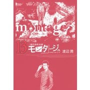 三億円事件奇譚 モンタージュ（13）（ヤングマガジンコミックス） [電子書籍]