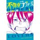 不死身ラヴァーズ 1（講談社） [電子書籍]