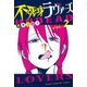 不死身ラヴァーズ 2（講談社） [電子書籍]