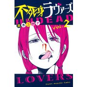 不死身ラヴァーズ 2（講談社） [電子書籍]