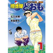 担ぎ屋どおも 1（KCデラックス） [電子書籍]