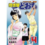担ぎ屋どおも 4（KCデラックス） [電子書籍]
