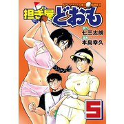 担ぎ屋どおも 5（KCデラックス） [電子書籍]