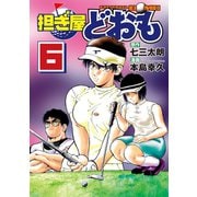 担ぎ屋どおも 6（KCデラックス） [電子書籍]