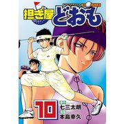 担ぎ屋どおも 10（KCデラックス） [電子書籍]