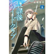 放課後ソードクラブ 1（少年マガジンコミックス） [電子書籍]