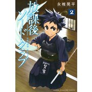 放課後ソードクラブ 2（少年マガジンコミックス） [電子書籍]